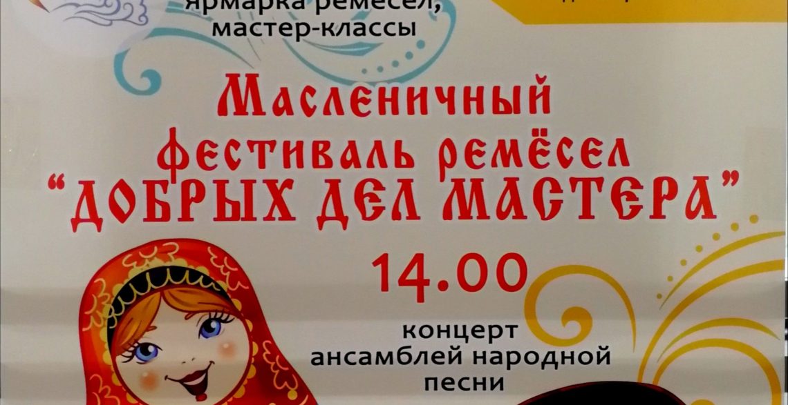 Масленичный фестиваль ремёсел «ДОБРЫХ ДЕЛ МАСТЕРА»