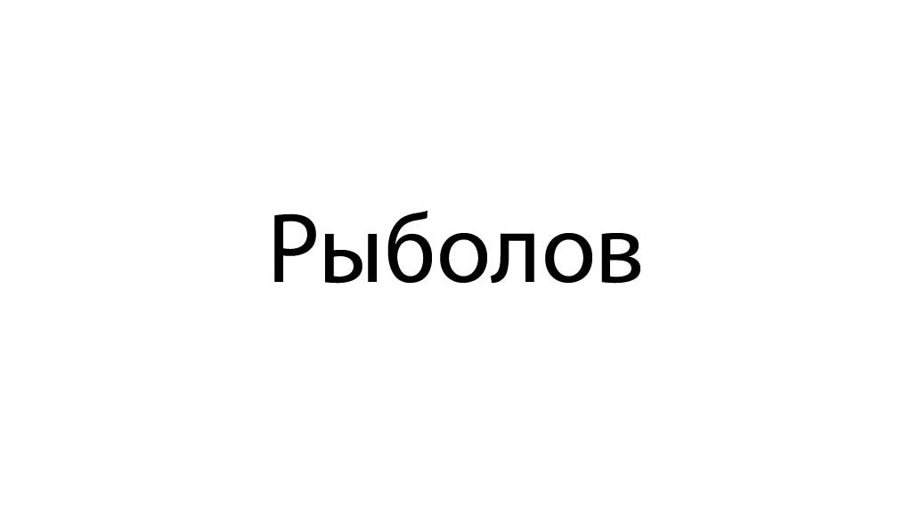 Рыболов