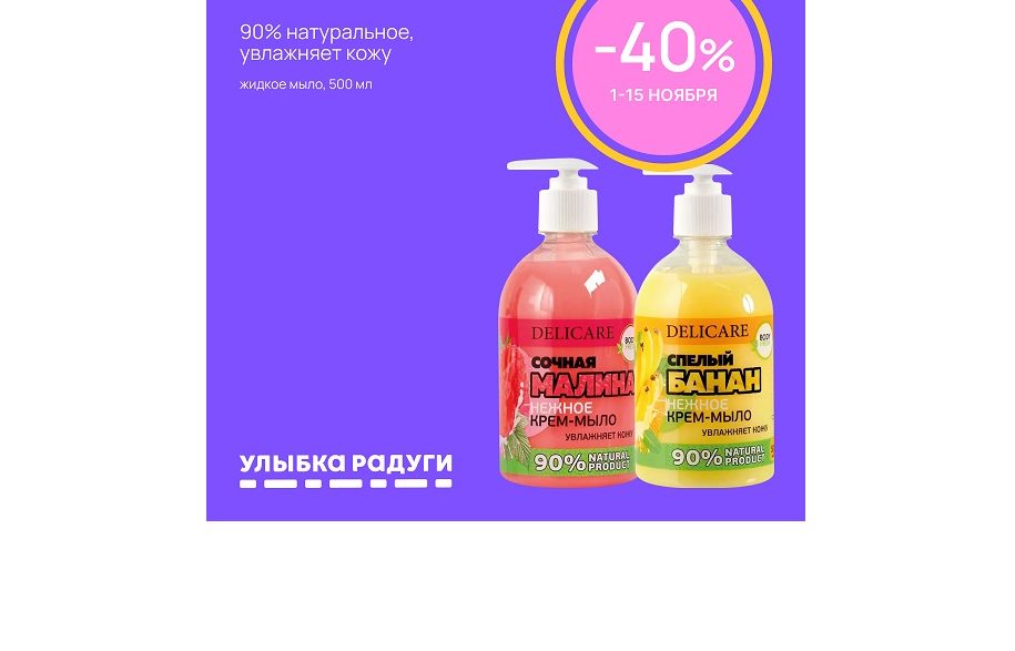 В магазине «Улыбка радуги» скидка 40% на жидкое мыло DELICARE с 1 по 15 ноября!