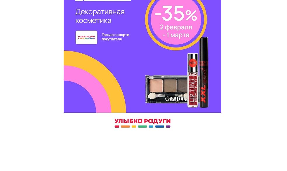 В магазине «Улыбка радуги» со 2 февраля по 1 марта скидка 35% на весь бренд LUXVISAGE!