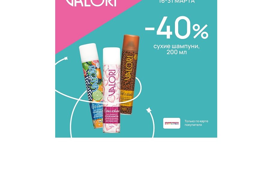 В магазине «Улыбка радуги» с 16 по 31 марта скидка 40% на сухие шампуни Valori!