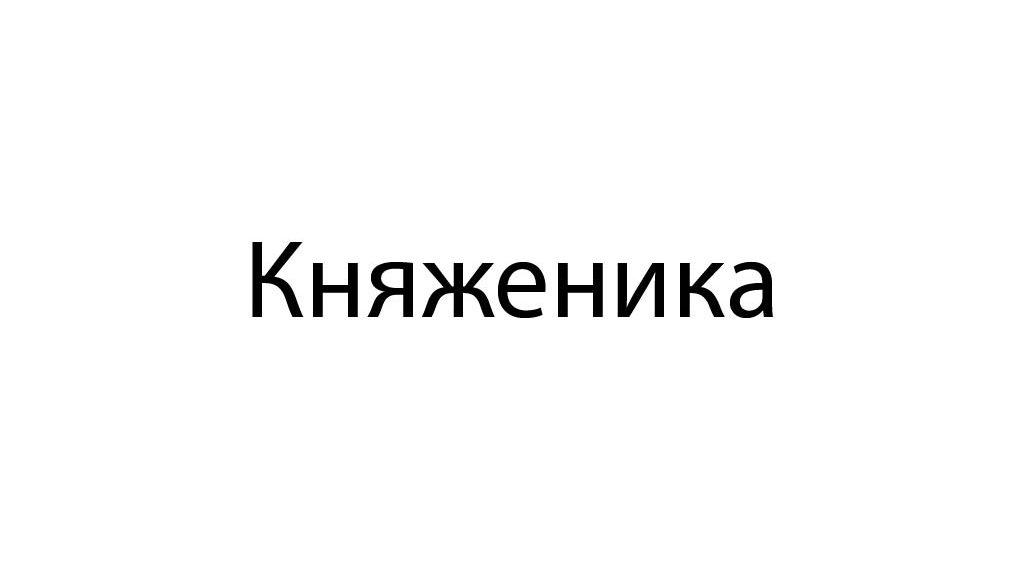 Княженика