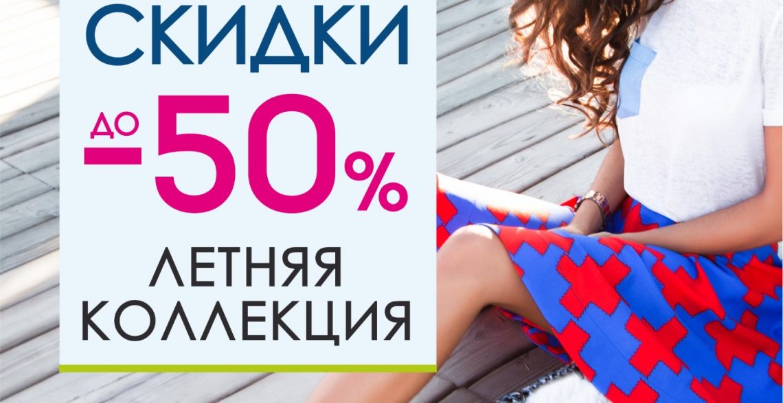 Шаг Навстречу, скидки -50%