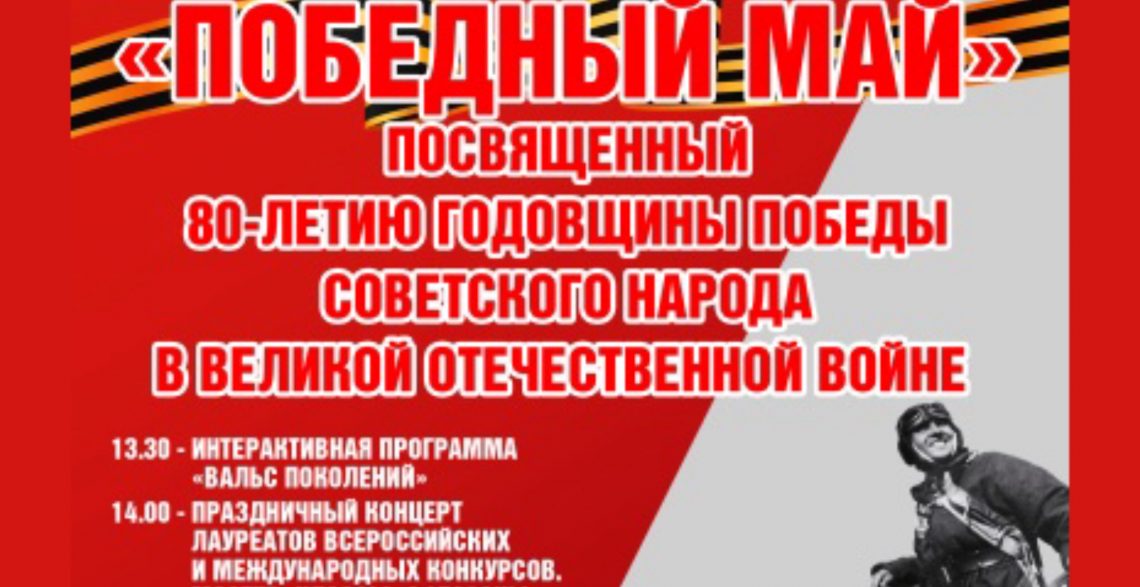 Праздничный концерт “Победный май”