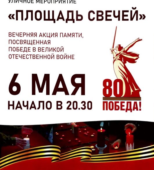 Мероприятие “Площадь свечей”