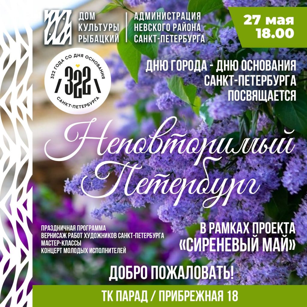 Только 27 мая в 18:00! Праздник в ТК «Парад» — отпразднуем День рождения Петербурга вместе!