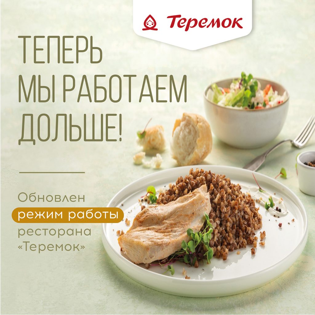 “Теремок” теперь работает дольше