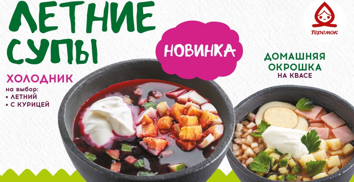 Жара за окном, судари и сударыни? «Теремок» спешит на помощь!