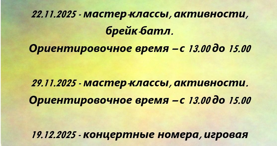 Мероприятия в ТК«Парад» ноябрь-декабрь 2025 года