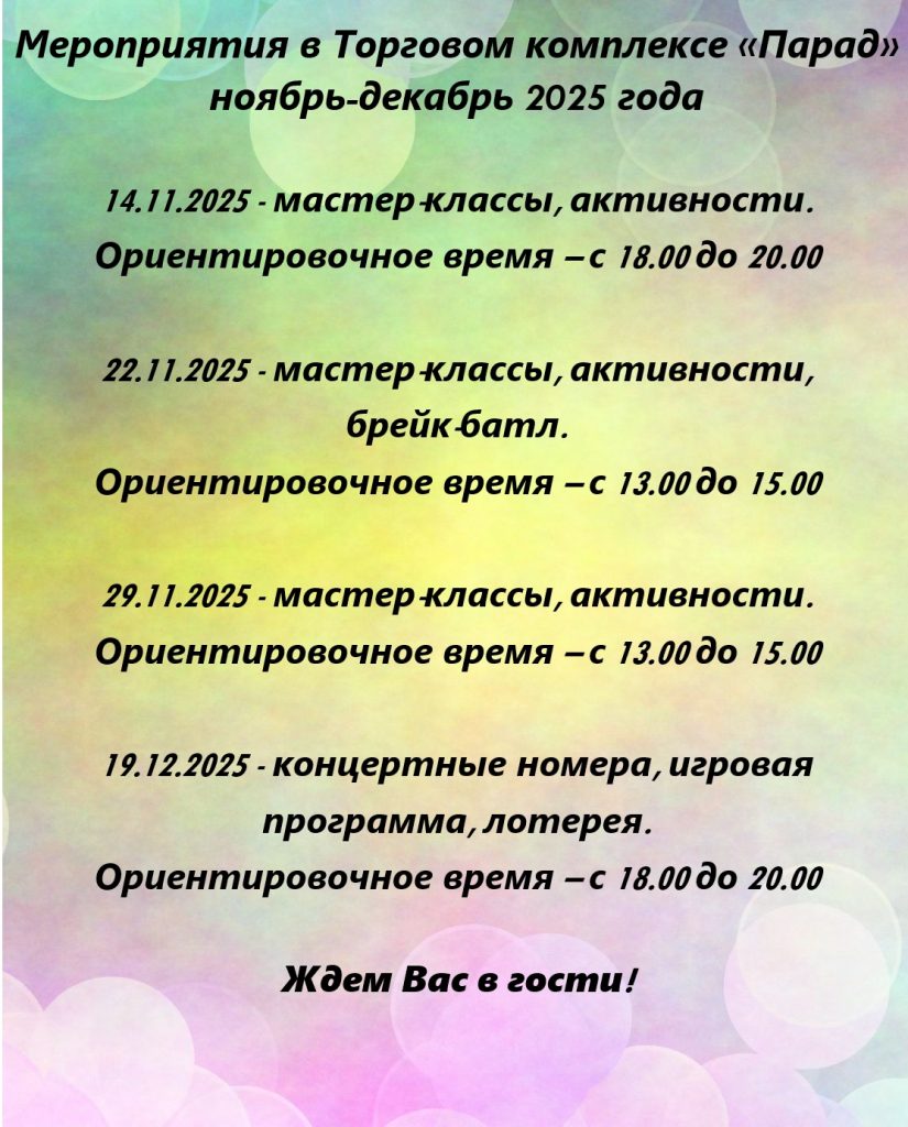Мероприятия в ТК«Парад» ноябрь-декабрь 2025 года