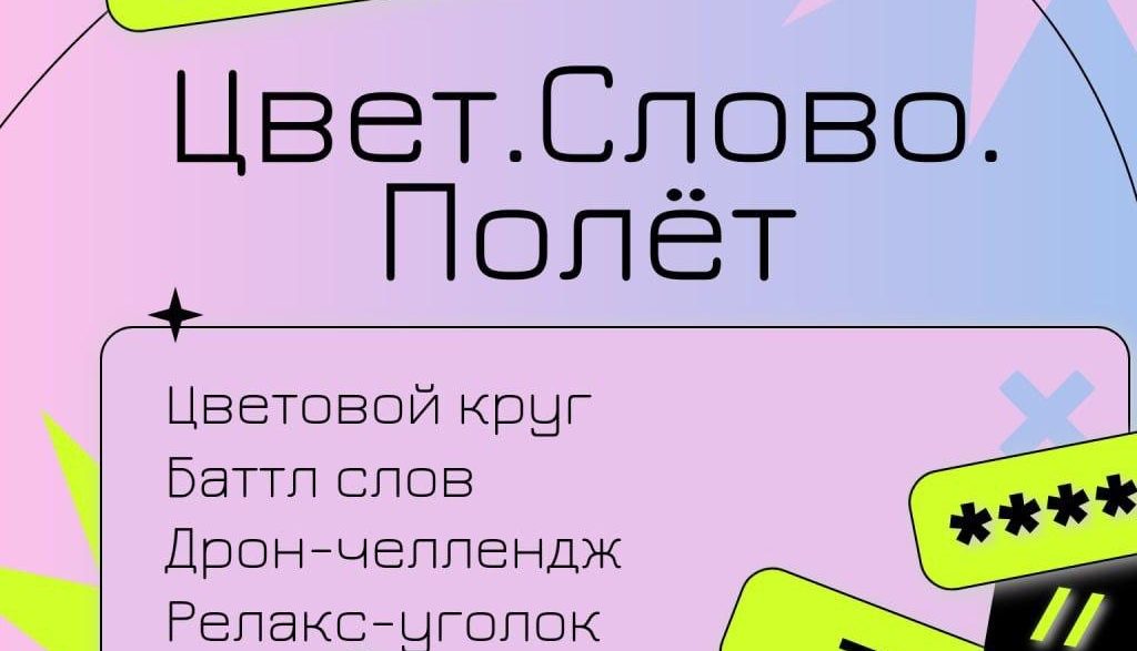 Цвет. Слово. Полёт!