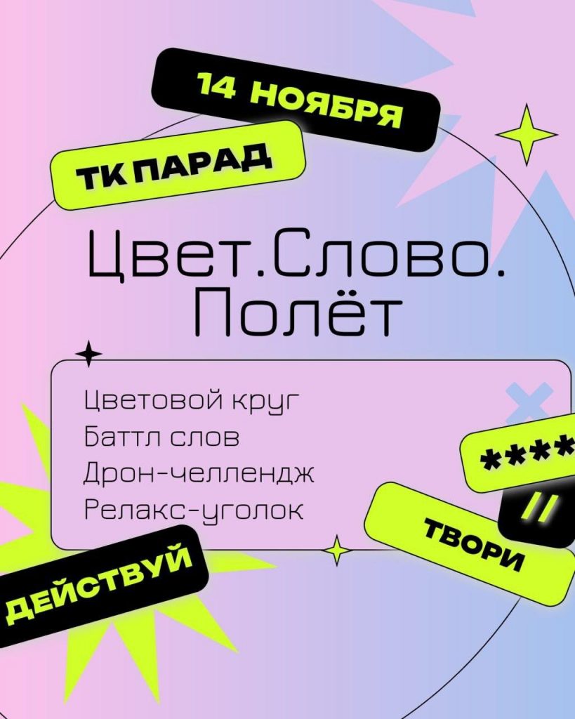 Цвет. Слово. Полёт!