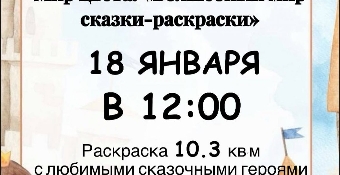 Арт-мероприятие «Волшебный мир сказки-раскраски»