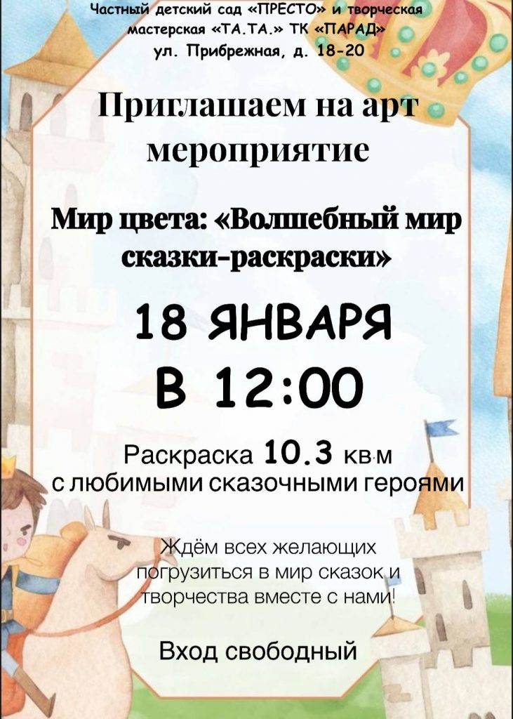 Арт-мероприятие «Волшебный мир сказки-раскраски»