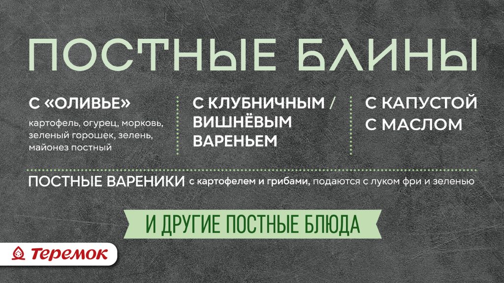 Постное меню в Теремке
