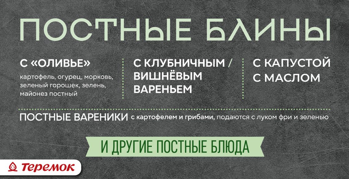 Постное меню в Теремке