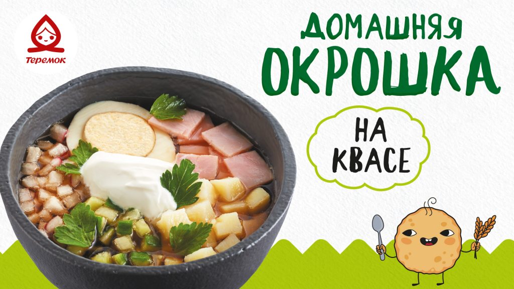 В Теремок возвращается окрошка на квасе — легкий вкус приближающегося лета.