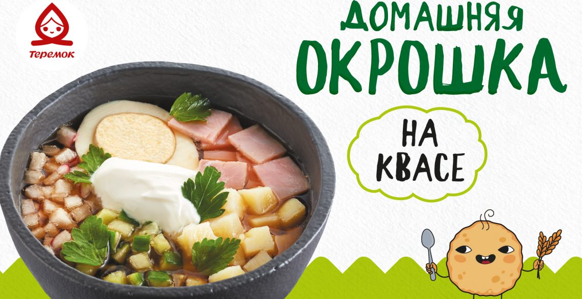 В Теремок возвращается окрошка на квасе — легкий вкус приближающегося лета.